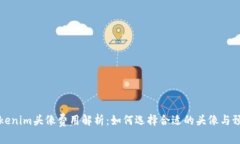 Tokenim头像费用解析：如何