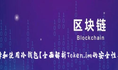 如何选择和使用冷钱包？全面解析Token.im的安全性与实用性