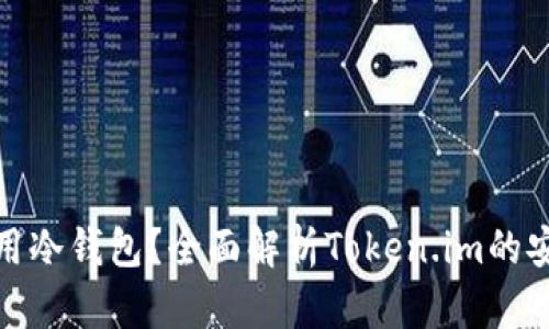 如何选择和使用冷钱包？全面解析Token.im的安全性与实用性