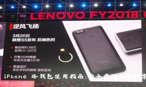 比太 iPhone 冷钱包使用指南：安全存储你的数字资产