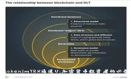 了解tokenimTRX通道U：加密货币投资者的必备选项