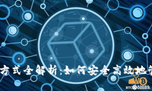 USDT钱包的登录方式全解析：如何安全高效地管理你的数字资产