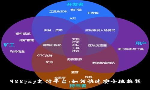988pay支付平台：如何快速安全地换钱