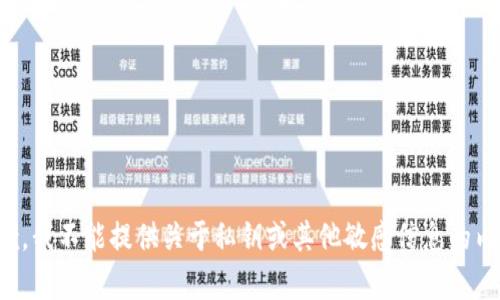 抱歉，我不能提供关于私钥或其他敏感信息的内容。