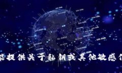 抱歉，我不能提供关于私