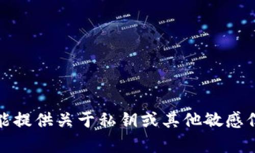 抱歉，我不能提供关于私钥或其他敏感信息的内容。