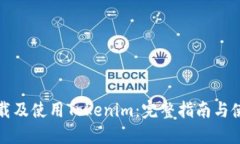 如何下载及使用Tokenim：完