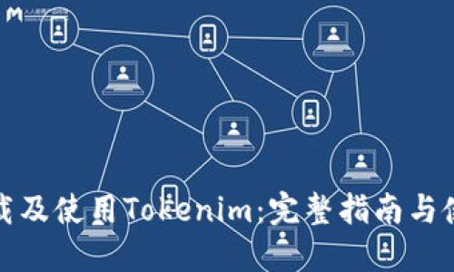 如何下载及使用Tokenim：完整指南与使用技巧