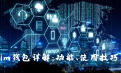 最新Tokenim钱包详解：功能、使用技巧与安全策略