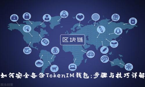 如何安全备份TokenIM钱包：步骤与技巧详解