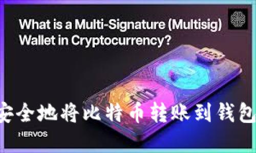 如何高效安全地将比特币转账到钱包：完整指南