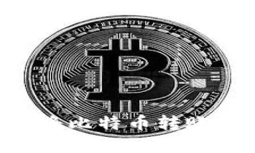 如何高效安全地将比特币转账到钱包：完整指南