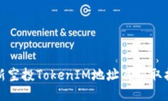 最新空投TokenIM地址及获取指南