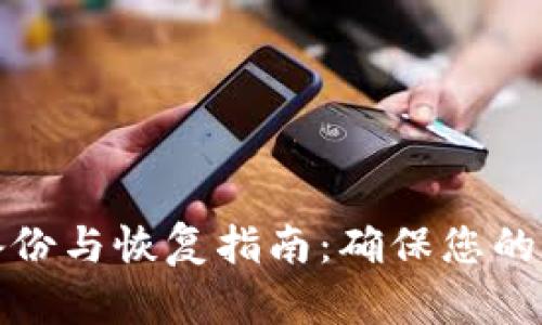 比特币钱包备份与恢复指南：确保您的数字资产安全