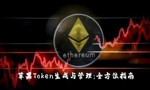 苹果Token生成与管理：全方位指南