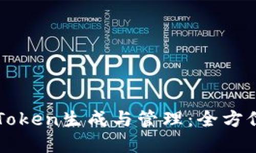 苹果Token生成与管理：全方位指南