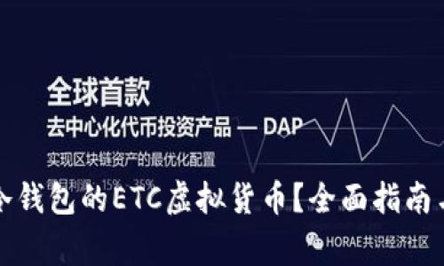 如何安全转入冷钱包的ETC虚拟货币？全面指南与常见问题解答