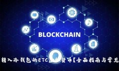 如何安全转入冷钱包的ETC虚拟货币？全面指南与