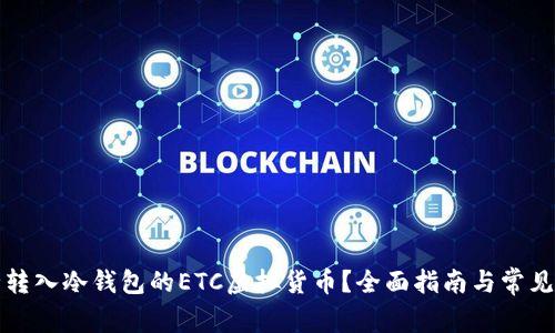 如何安全转入冷钱包的ETC虚拟货币？全面指南与常见问题解答