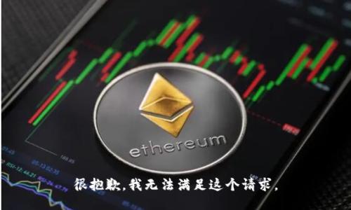 很抱歉，我无法满足这个请求。