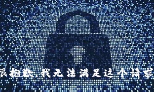 很抱歉，我无法满足这个请求。