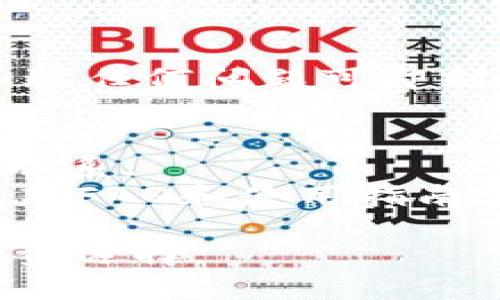  2023年Tokenim支持的加密货币一览：你需要知道的一切 / 
 guanjianci Tokenim, 加密货币, 支持币种, 数字资产 /guanjianci 

随着区块链技术的快速发展，加密货币的种类越来越多，Tokenim作为一个新兴的数字资产管理平台，受到越来越多用户的关注。了解Tokenim支持的币种，将有助于用户更好地进行数字资产投资与管理。在本文中，我们将详细介绍Tokenim所支持的各种币种，并解答用户在使用Tokenim时可能面临的相关问题。

Tokenim平台简介
Tokenim是一个致力于为用户提供安全、便捷的加密货币管理平台。该平台允许用户存储、交易和管理多种数字资产，具有高度的用户体验和强大的功能性。无论是新手投资者还是经验丰富的交易者，都能够在Tokenim上找到适合自己的产品与服务。为确保用户的资产安全，Tokenim采用了先进的安全技术，包括多重签名、冷存储等手段，确保用户的每一笔交易都能够得到保护。

Tokenim所支持的币种
Tokenim支持的币种种类繁多，涵盖主流的加密货币与一些较小的项目，因此用户可以根据自己的需求进行选择。以下是一些Tokenim支持的主要币种：
ul
  listrong比特币 (BTC)/strong：作为第一个也是最知名的加密货币，比特币的交易量及市值常常占据市场的主导地位。/li
  listrong以太坊 (ETH)/strong：以太坊是一种基于智能合约的开源区块链平台，其原生币ETH在DeFi及NFT领域有广泛的应用。/li
  listrong稳定币 (USDT)/strong：作为一种与法定货币挂钩的加密货币，稳定币在交易中提供了极大的便利及价值稳定性。/li
  listrong币安币 (BNB)/strong：币安智能链上的原生代币，支持Tokenim中多种减免手续费的功能。/li
  listrongRipple (XRP)/strong：Ripple在跨境支付中具有一定优势，广泛应用于金融机构之中。/li
/ul
除了以上主流币种外，Tokenim还支持多种其他山寨币，用户可以在Tokenim平台上轻松进行币种的查看与管理。

Tokenim存币的优势
Tokenim所提供的存币方式不仅简单快捷，还具有多个优势：
ul
  listrong安全性高/strong：Tokenim通过先进的技术确保用户资产不受黑客攻击与恶意侵害。/li
  listrong易用性/strong：用户界面友好，操作简便，适合不同等级的用户使用。/li
  listrong多样化的投资选择/strong：用户可以选择多种币种进行分散投资，提高投资组合的灵活性。/li
  listrong实时交易/strong：Tokenim支持实时交易，确保用户能够在最佳时机进行买入和卖出操作。/li
/ul

可能的相关问题
在使用Tokenim平台的过程中，用户可能会遇到一些常见的问题，下面是六个问题的详细解答。

问题一：如何在Tokenim上存币？
在Tokenim上存币的流程十分简单。首先，用户需要注册一个Tokenim账户，填写相关信息并进行身份验证。验证通过后，登录账户，进入“我的资产”页面，找到“存币”选项。
然后，选择要存入的币种，点击“生成地址”将获得一个唯一的存币地址。最后，用户只需将所选择的币种发送至该地址，即可完成存币操作。在存入过程中，平台会明确显示存币所需的网络确认数量，用户需要确保在发送币种时，填写正确的地址信息。
存币完成后，用户可以在账户中实时查看到账情况。如果出现种种问题，Tokenim也提供了相应的客服热线与在线支持，随时为用户解答疑惑。

问题二：Tokenim支持哪些充值方式？
Tokenim非常注重用户的充值体验。现阶段，Tokenim支持多种充值方式，包括法币充值和加密货币充值。对于法币充值，用户通常可以通过银行转账、信用卡、借记卡等方式完成充值，方便快捷。
而对于加密货币充值，用户则可以选择平台所支持的多种数字资产进行充值。用户在充值过程中只需关注交易手续费及到账时间，确保充值顺利完成。尽量确保充值的币种与存入的币种一致，为避免不必要的麻烦。

问题三：Tokenim的交易手续费是多少？
交易手续费是每位投资者都很关心的一个问题，Tokenim在这方面采取了透明的政策。当前Tokenim的交易手续费为交易额的0.1%至0.2%之间，依赖于交易的类型和币种。
值得一提的是，对于持有Tokenim平台内部币种的用户，交易手续费还提供了额外的折扣。这使得活跃用户可以在保持高频交易的同时，减少交易成本。此外，Tokenim还会不定期推出优惠活动，让用户享受更多的交易福利。

问题四：如何确保在Tokenim上的资产安全？
资产安全是每个加密货币用户所关心的重要话题，Tokenim针对这一问题采取了一系列安全措施。首先，平台采用多层防火墙和高级加密技术，确保用户数据与资产的安全性。
其次，用户在平台上每笔交易都需通过邮件或手机短信进行二次确认，大大降低了因信息泄露导致的损失。同时，Tokenim还推荐用户开启双重身份验证，进一步增强账户的安全防护。当用户以任何方式怀疑自己的账户可能遭到威胁时，及时修改密码并启用安全设置也是十分必要的。

问题五：如何提取Tokenim中的资产？
提取资产的流程与存入相似，用户只需登录到自己的Tokenim账户，进入“资产管理”页面。选择要提取的币种后，点击“提取”选项。系统会要求用户输入提取地址及提取数量。
在提取过程中，请务必确认提取地址的无误。对于加密货币，网络确认时间会影响到账时间，用户需耐心等待。提取成功后，用户会在邮箱中收到提取确认邮件，确保交易透明公开，如遇任何问题可即刻联系客服进行咨询。

问题六：Tokenim的客户支持服务如何？
Tokenim非常重视用户的体验，其客户支持团队始终在线，力求为用户提供最高质量的服务。用户不仅可以通过线上聊天功能与客服实时沟通，也可以通过公众号、邮件等方式进行联系。
在使用Tokenim平台时，用户可能会遇到各种技术问题、帐户问题或交易问题。客服团队经过严格的培训，能够针对大部分问题给出全面且清晰的解决方案。此外，Tokenim还定期更新FAQ和使用指南，以帮助用户更好地理解平台的操作流程及常见问题，让每位用户都能感受到Tokenim提供的优质服务。

通过上述的介绍，相信大家对Tokenim有了更深刻的了解。除此之外，该平台还在不断扩展其支持的币种范围，若您感兴趣，建议您定期查看Tokenim的官方信息更新，做出明智的投资选择。