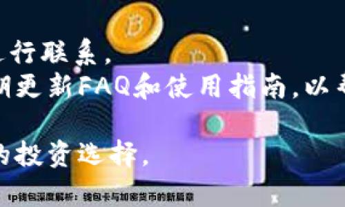   2023年Tokenim支持的加密货币一览：你需要知道的一切 / 
 guanjianci Tokenim, 加密货币, 支持币种, 数字资产 /guanjianci 

随着区块链技术的快速发展，加密货币的种类越来越多，Tokenim作为一个新兴的数字资产管理平台，受到越来越多用户的关注。了解Tokenim支持的币种，将有助于用户更好地进行数字资产投资与管理。在本文中，我们将详细介绍Tokenim所支持的各种币种，并解答用户在使用Tokenim时可能面临的相关问题。

Tokenim平台简介
Tokenim是一个致力于为用户提供安全、便捷的加密货币管理平台。该平台允许用户存储、交易和管理多种数字资产，具有高度的用户体验和强大的功能性。无论是新手投资者还是经验丰富的交易者，都能够在Tokenim上找到适合自己的产品与服务。为确保用户的资产安全，Tokenim采用了先进的安全技术，包括多重签名、冷存储等手段，确保用户的每一笔交易都能够得到保护。

Tokenim所支持的币种
Tokenim支持的币种种类繁多，涵盖主流的加密货币与一些较小的项目，因此用户可以根据自己的需求进行选择。以下是一些Tokenim支持的主要币种：
ul
  listrong比特币 (BTC)/strong：作为第一个也是最知名的加密货币，比特币的交易量及市值常常占据市场的主导地位。/li
  listrong以太坊 (ETH)/strong：以太坊是一种基于智能合约的开源区块链平台，其原生币ETH在DeFi及NFT领域有广泛的应用。/li
  listrong稳定币 (USDT)/strong：作为一种与法定货币挂钩的加密货币，稳定币在交易中提供了极大的便利及价值稳定性。/li
  listrong币安币 (BNB)/strong：币安智能链上的原生代币，支持Tokenim中多种减免手续费的功能。/li
  listrongRipple (XRP)/strong：Ripple在跨境支付中具有一定优势，广泛应用于金融机构之中。/li
/ul
除了以上主流币种外，Tokenim还支持多种其他山寨币，用户可以在Tokenim平台上轻松进行币种的查看与管理。

Tokenim存币的优势
Tokenim所提供的存币方式不仅简单快捷，还具有多个优势：
ul
  listrong安全性高/strong：Tokenim通过先进的技术确保用户资产不受黑客攻击与恶意侵害。/li
  listrong易用性/strong：用户界面友好，操作简便，适合不同等级的用户使用。/li
  listrong多样化的投资选择/strong：用户可以选择多种币种进行分散投资，提高投资组合的灵活性。/li
  listrong实时交易/strong：Tokenim支持实时交易，确保用户能够在最佳时机进行买入和卖出操作。/li
/ul

可能的相关问题
在使用Tokenim平台的过程中，用户可能会遇到一些常见的问题，下面是六个问题的详细解答。

问题一：如何在Tokenim上存币？
在Tokenim上存币的流程十分简单。首先，用户需要注册一个Tokenim账户，填写相关信息并进行身份验证。验证通过后，登录账户，进入“我的资产”页面，找到“存币”选项。
然后，选择要存入的币种，点击“生成地址”将获得一个唯一的存币地址。最后，用户只需将所选择的币种发送至该地址，即可完成存币操作。在存入过程中，平台会明确显示存币所需的网络确认数量，用户需要确保在发送币种时，填写正确的地址信息。
存币完成后，用户可以在账户中实时查看到账情况。如果出现种种问题，Tokenim也提供了相应的客服热线与在线支持，随时为用户解答疑惑。

问题二：Tokenim支持哪些充值方式？
Tokenim非常注重用户的充值体验。现阶段，Tokenim支持多种充值方式，包括法币充值和加密货币充值。对于法币充值，用户通常可以通过银行转账、信用卡、借记卡等方式完成充值，方便快捷。
而对于加密货币充值，用户则可以选择平台所支持的多种数字资产进行充值。用户在充值过程中只需关注交易手续费及到账时间，确保充值顺利完成。尽量确保充值的币种与存入的币种一致，为避免不必要的麻烦。

问题三：Tokenim的交易手续费是多少？
交易手续费是每位投资者都很关心的一个问题，Tokenim在这方面采取了透明的政策。当前Tokenim的交易手续费为交易额的0.1%至0.2%之间，依赖于交易的类型和币种。
值得一提的是，对于持有Tokenim平台内部币种的用户，交易手续费还提供了额外的折扣。这使得活跃用户可以在保持高频交易的同时，减少交易成本。此外，Tokenim还会不定期推出优惠活动，让用户享受更多的交易福利。

问题四：如何确保在Tokenim上的资产安全？
资产安全是每个加密货币用户所关心的重要话题，Tokenim针对这一问题采取了一系列安全措施。首先，平台采用多层防火墙和高级加密技术，确保用户数据与资产的安全性。
其次，用户在平台上每笔交易都需通过邮件或手机短信进行二次确认，大大降低了因信息泄露导致的损失。同时，Tokenim还推荐用户开启双重身份验证，进一步增强账户的安全防护。当用户以任何方式怀疑自己的账户可能遭到威胁时，及时修改密码并启用安全设置也是十分必要的。

问题五：如何提取Tokenim中的资产？
提取资产的流程与存入相似，用户只需登录到自己的Tokenim账户，进入“资产管理”页面。选择要提取的币种后，点击“提取”选项。系统会要求用户输入提取地址及提取数量。
在提取过程中，请务必确认提取地址的无误。对于加密货币，网络确认时间会影响到账时间，用户需耐心等待。提取成功后，用户会在邮箱中收到提取确认邮件，确保交易透明公开，如遇任何问题可即刻联系客服进行咨询。

问题六：Tokenim的客户支持服务如何？
Tokenim非常重视用户的体验，其客户支持团队始终在线，力求为用户提供最高质量的服务。用户不仅可以通过线上聊天功能与客服实时沟通，也可以通过公众号、邮件等方式进行联系。
在使用Tokenim平台时，用户可能会遇到各种技术问题、帐户问题或交易问题。客服团队经过严格的培训，能够针对大部分问题给出全面且清晰的解决方案。此外，Tokenim还定期更新FAQ和使用指南，以帮助用户更好地理解平台的操作流程及常见问题，让每位用户都能感受到Tokenim提供的优质服务。

通过上述的介绍，相信大家对Tokenim有了更深刻的了解。除此之外，该平台还在不断扩展其支持的币种范围，若您感兴趣，建议您定期查看Tokenim的官方信息更新，做出明智的投资选择。