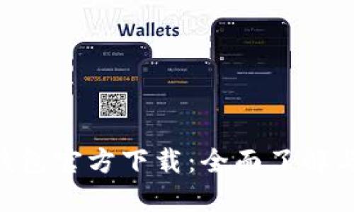TPToken钱包官方下载：全面了解与使用指南