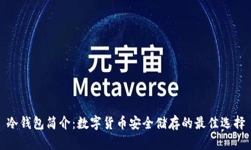 冷钱包简介：数字货币安全储存的最佳选择