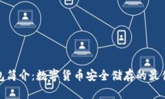 冷钱包简介：数字货币安全储存的最佳选择