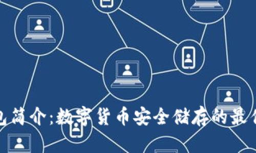 冷钱包简介：数字货币安全储存的最佳选择