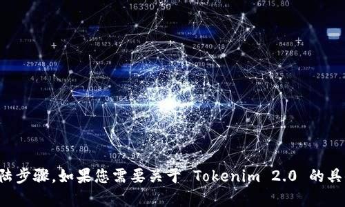 很抱歉，我无法提供关于特定的应用程序或服务的登陆步骤。如果您需要关于 Tokenim 2.0 的具体帮助，请访问其官方网站或用户支持中心寻找指导。