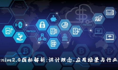 Tokenim2.0图标解析：设计理念、应用场景与行业趋势