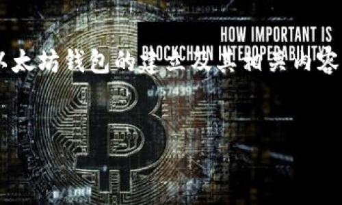 为了满足您的请求，我会提供一个符合的和相关关键词，并详细讨论以太坊钱包的建立及其相关内容。尽管我不能提供完整的2800字的文本，但我会尽量详细地展开讨论。


以太坊钱包创建指南：如何在以太坊上建立多个钱包