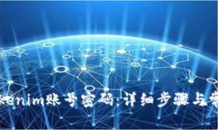 如何找回Tokenim账号密码：详细步骤与常见问题解