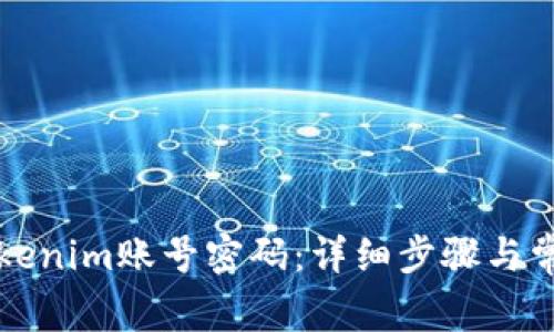 如何找回Tokenim账号密码：详细步骤与常见问题解析
