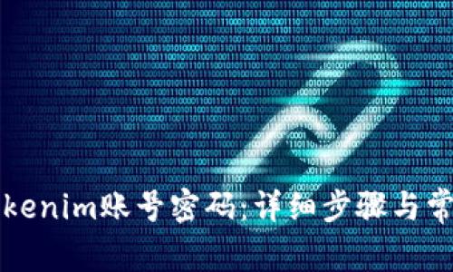 如何找回Tokenim账号密码：详细步骤与常见问题解析