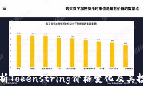 
全面解析Tokenstring价格变化及其投资潜力