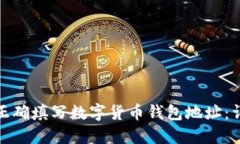 : 如何正确填写数字货币钱包地址：详细指南