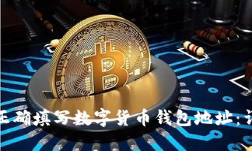 : 如何正确填写数字货币钱包地址：详细指南