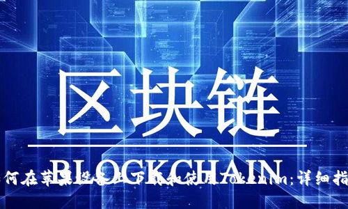 如何在苹果设备上下载和使用Tokenim：详细指南