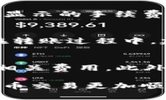    如何将 USDT 提现到 TP 钱包的详细步骤和注意事