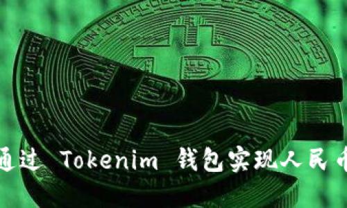 如何通过 Tokenim 钱包实现人民币盈利