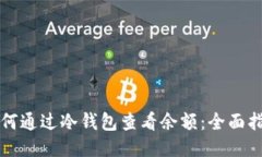 如何通过冷钱包查看余额：全面指南