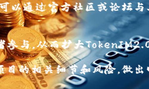 jiaotiTokenIM2.0众筹唯链：如何参与和获取收益/jiaoti
TokenIM2.0, 众筹, 唯链, 区块链投资/guanjianci

在当前的数字经济时代，区块链的应用日益广泛，众筹作为一种新型融资方式也日渐成熟。在这个背景下，TokenIM2.0的推出成了众多投资者关注的焦点。TokenIM2.0不仅是一种新的数字资产，它的众筹机制与唯链（VeChain）的结合，更是为投资者提供了一种全新的参与方式。本文将详细探讨TokenIM2.0众筹唯链的各种环节，包括参与方式、收益获取和可能面临的风险等，同时我们还将回答一些常见问题，以帮助投资者更好地理解此项目。

什么是TokenIM2.0众筹？
TokenIM2.0众筹的核心是通过区块链技术为项目融资，投资者通过购买Token（代币）参与项目。TokenIM2.0是一个全新版本的TokenIM，致力于提供更高效的众筹平台，它采用了最新的区块链技术，结合了去中心化的特性，使得每个参与者都可以在这个生态系统中获得公平的分配和透明度。在众筹的过程中，TokenIM2.0吸引了众多有潜力的项目，因为它可以为这些项目提供直接的资金支持，并为投资者带来更高的收益可能性。

如何参与TokenIM2.0众筹？
参与TokenIM2.0众筹的方式非常简单，主要分为以下几个步骤：
1. **注册账户**：投资者首先需要在TokenIM2.0平台上注册一个账户，填写相关信息并完成身份验证。这样可以确保每一位投资者的真实性，维护平台的安全性。
2. **了解项目**：注册后，投资者可以浏览平台上新上线的众筹项目，了解每个项目的详情和潜在的投资风险。这一步非常重要，投资者应仔细阅读项目白皮书和团队背景，以便做出明智的决策。
3. **购入Token**：当投资者决定参与某个项目的众筹时，可以直接在平台上通过法币或加密货币进行购买。TokenIM2.0提供了多种支付方式，以方便投资者的参与。
4. **关注收益**：一旦众筹成功，投资者将会根据其持有的Token数量获得相应的收益。TokenIM2.0还提供了跟踪功能，投资者可以实时查看其投资的表现。

TokenIM2.0与唯链的结合
唯链（VeChain）是一种以企业为核心的公链，旨在通过区块链技术提升供应链的透明度和效率，致力于助力企业实现数字化转型。TokenIM2.0与唯链结合，利用唯链的强大基础设施和生态系统，为众筹项目提供了更为坚实的支撑。
这种结合优势明显：首先，唯链的技术能够保障数据的安全、透明和不可篡改，让投资者能够更加信任其投资的项目。其次，唯链支持的智能合约使得资金的流动更加高效，项目的资金使用情况也更加透明，极大地降低了投资风险。
此外，TokenIM2.0通过和唯链的合作，为项目方提供了更大的曝光率，能够吸引更多的投资者关注，从而提高项目的成功率。总之，结合唯链的TokenIM2.0，拓宽了众筹的盈利模式，也为参与者和投资者提供了更加多样化的选择。

投资TokenIM2.0的潜在收益分析
投资TokenIM2.0的收益潜力巨大，这主要得益于区块链资产的流动性以及项目本身的增长潜力。投资者购买的Token通常会随着项目的成功而升值，带来可观的资本增值。此外，TokenIM2.0众筹的项目一般都有一定的利润分享机制，投资者不仅能通过Token的增值获得收益，还有可能通过项目运营产生的利润进行分配。
然而，投资者应当清楚，风险和收益是相伴而生的。虽然TokenIM2.0项目的潜力大，但不能保证每个项目都能够成功。因此，在参与众筹前，投资者需要做好深入的市场调研和项目分析，以尽可能降低投资风险。

TokenIM2.0的风险及防范措施
在参与TokenIM2.0的众筹之前，投资者需要意识到这一投资方式可能存在的风险。主要的风险包括市场风险、项目风险和技术风险。市场风险是指因市场波动导致Token价值下跌的风险；项目风险是指项目团队未能按照计划执行项目的风险；而技术风险则是指平台技术漏洞或智能合约的安全问题等可能导致的损失。
为了减少这些风险，投资者可以采取以下措施：首先，在选择投资项目前，要研究项目的团队背景、市场前景和竞争对手，以确保项目的可行性；其次，合理配置资产，不要将所有资金都投入一个项目，分散投资可以降低风险；最后，参与投资后，还需关注项目的进展动态，如果发现RED FLAG（红旗警示），要及时调整投资策略。

TokenIM2.0的未来发展趋势
未来，TokenIM2.0有可能会在更广泛的领域中得到应用，特别是在供应链金融、数字身份和物联网等方面。随着越来越多的企业认识到区块链的价值，TokenIM2.0的市场需求将持续增长。
此外，TokenIM2.0的发展还可能摒弃过去一些弊端，采用更安全的认证方式，降低投资者的参与门槛。通过与更多优质项目的合作，TokenIM2.0未来能够吸引更众多的投资者参与，从而形成良性循环，加速生态的扩展。实现更加专业的众筹服务是未来的核心目标。

可能遇到的问题与解答

1. TokenIM2.0众筹的安全性如何保证？
TokenIM2.0众筹的安全性主要依靠区块链的特性以及平台的技术实现。区块链提供了改动追溯的能力，能够有效减少舞弊行为的发生。同时，TokenIM2.0团队会持续进行安全审计和技术升级，以确保平台的安全。此外，投资者在注册和交易过程中，也需要保持一定的安全意识，如不要随意分享账户信息等。

2. 如何判断项目的投资价值？
判断项目的投资价值通常需要多方面的信息，包括项目的商业模式、市场前景和团队背景等。首先，清楚项目的解决方案是否满足市场需求，其商业模式是否可行；其次，市场的竞争情况和未来的发展趋势也非常重要；最后，团队的履历和项目的声誉可以作为重要的参考依据。通过这些综合分析，投资者可以更清晰地判断项目的潜在价值。

3. 投资TokenIM2.0后盈利时间多久可见？
投资TokenIM2.0后盈利时间因项目而异，通常取决于项目进展和市场情况。有些项目在众筹结束后短期内实现盈利，而有些则需要一定时间来推向市场，进行产品试销等阶段。因此，投资者需要保持耐心，关注项目动态，并随时准备调整投资策略。

4. 如果项目失败，投资者会面临什么样的损失？
如果项目失败，投资者可能会面临Token贬值或无效的风险。在极端情况下，投资者的资金也可能会受到损失。因此，了解项目的风险并进行适当的风险评估，以及合理配置投资组合，都是保护投资者利益的有效途径。务必从一开始就进行专业的风险管理。

5. TokenIM2.0是否提供任何用户支持或培训？
TokenIM2.0对于用户支持和培训非常重视，平台通常会提供详细的使用指南以及帮助文档。此外，可能还会不定期举办线上培训和研讨会，以帮助投资者更好地理解平台的操作、投资策略和市场动态。投资者可以通过官方社区或论坛与其他用户交流经验，以获得更多的支持。

6. 是否可以用法币购买TokenIM2.0？
TokenIM2.0平台支持使用法币购买Token，这大大降低了新用户参与的门槛。平台会为用户提供多种支付方式，包括信用卡、银行转账等，方便不同背景的投资者快速进入市场。此举旨在吸引更多非专业投资者参与，从而扩大TokenIM2.0的用户基础。

总结而言，TokenIM2.0与唯链的结合无疑是当前数字资产投资的一个潮流，无论是从技术角度还是市场潜力，都是值得深入研究的领域。通过本文的分析，希望能帮助到有兴趣参与的投资者更好地理解这个项目的相关细节和风险，做出明智的投资决策。