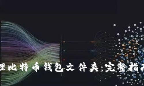 如何安全管理比特币钱包文件夹：完整指南与最佳实践