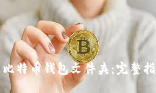 如何安全管理比特币钱包文件夹：完整指南与最佳实践