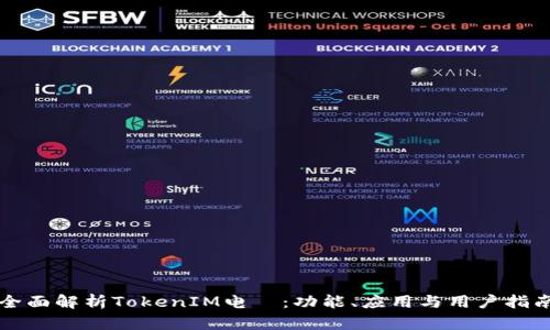 全面解析TokenIM电腦：功能、应用与用户指南