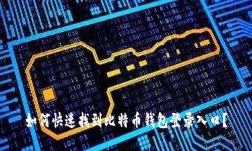 如何快速找到比特币钱包登录入口？