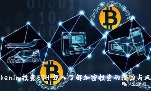 Tokenim投资ETH：深入了解加密投资的潜力与风险